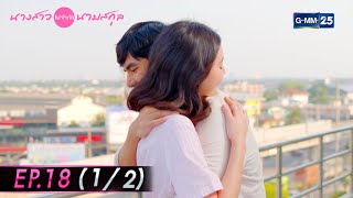 นางสาวไม่จำกัดนามสกุล | EP.18 ตอนจบ (1/2) | 12 ม.ค. 65 | GMM25