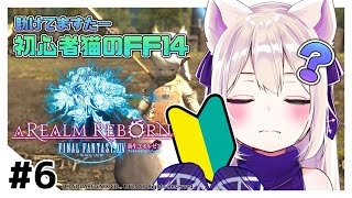 《FF14 新生エオルゼア#6》初心者ぬこのエオルゼア冒険記【テトゥラ・キール/Vtuber】