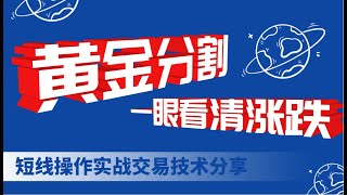 黄金分割线的运用详解大全,一眼看清行情涨跌规律——黄金分割篇一黄金分割系数解析