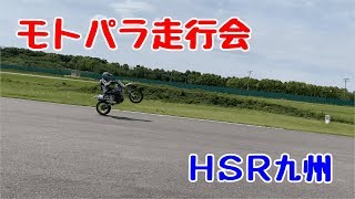 WELL-COME VLOG＃2019.4.28 モトパラ走行会 in HSR九州【motovlog/モトブログ】