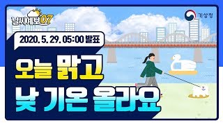 [날씨예보07] 오늘 맑고 낮 기온 올라요, 5월 29일 5시 발표