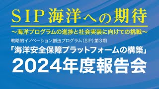 戦略的イノベーション創造プログラム（SIP）第3期「海洋安全保障プラットフォームの構築」2024年度報告会