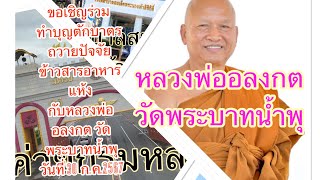 หลวงพ่ออลงกต วัดพระบาทน้ำพุเชิญร่วมทำบุญตักบาตร ถวายปัจจัย ข้าวสาร อาหารแห้ง 30 ก.ค.67 พื้นที่สัตหีบ