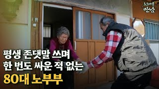 [로드다큐 '만남' 58회②] 평생 존댓말 쓰며 한 번도 싸운 적 없는 80대 노부부