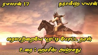 ரமலான் 17 || தராவீஹ் பயான் || வரலாற்றை புரட்டி போட்ட நாள்...