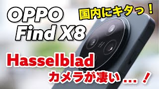 OPPO Find X8がついにキタっ！Hasselbladカメラの雰囲気が凄い...！ゲーム性能が高くてアプリの切り替えめっちゃ便利w【レビュー】