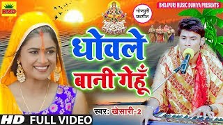 धोवले  बानी गेंहूँ - HD Video | Khesari -2 का ब्लॉक बास्टर Chhath Puja Song 2019 Chhath Geet