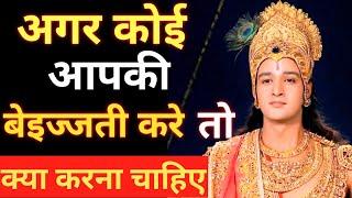 अपने बेइज्जती का बदला कैसे ले ? Powerful Motivational speech by krishna | Krishna #Krishnavaaniquote