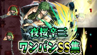 【モンスト】今回のコラボパックキャラの夜桜辛三　SSの使用感も良く追撃火力も十分出せる SSは直殴り追撃でボスワンパン可能/ワンパン10選/演出最高【夜桜さんちの大作戦コラボ】夜桜さんちの大作戦