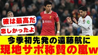 【サッカー】「美しいパフォーマンス」今季初先発リバプール遠藤航が最多デュエル勝利数マーク！勝利に貢献して現地サポから称賛の声続出【海外の反応】