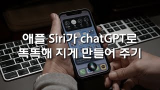 애플 Siri가 chatGPT를 사용해 더 똑똑해지도록 만들어 주는 방법입니다 - Siri가 환골탈태하여 여러분을 도와주게 될겁니다