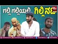 the exciting story of gilli actor s life gilli nata interview nalli mule comedy dkd mahanati gagana is funny