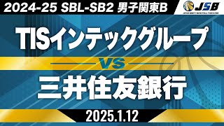 【SB2】TISインテックグループvs三井住友銀行［2024-25 SBL-SB2│男子関東B│1月12日］