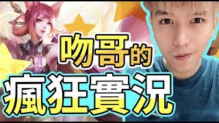 初吻KissLive【傳說對決】瘋狂兄弟五排等待12點準備噴錢！FT YR 海苔 GUS 落塵