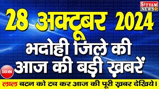 BHADOHI जिले की आज की खबरे| #भदोही 28 अक्टूबर की खबर | #BHADOHI SATYAM NEWS |BHADOHI 28 OCTOBER NEWS