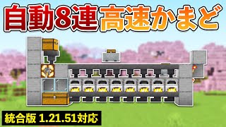 【統合版1.21.51】自動8連かまどの作り方【マイクラ / Minecraft】【PE/PS4/Switch/Xbox/Win10】