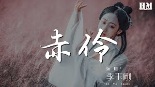 李玉剛 - 赤伶『戲一折 水袖起落』【動態歌詞Lyrics】