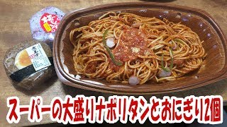 スーパーの大盛りナポリタンとおにぎり2個【飯動画】【飯テロ】