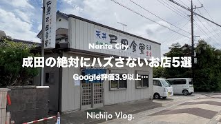 【成田市】絶対に失敗しないお店でひたすら食べる！弓田食堂から肉汁系餃子まで紹介します！