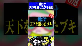 一瞬だけ天下を取ったブキ3選【スプラトゥーン3】