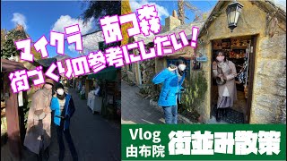 ★FamilyVlog【由布院】フローラルヴィレッジ～街並み散策