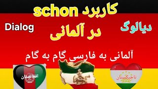 واژه پر کاربرد schon را همراه با یک دیالوگ پر محتوا و باجملات کاربردی یاد بگیرید.