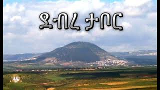 ደብረ ታቦር ክፍል 2 | Samuel Asres | ሳሙኤል አስረስ | Ethiopia Orthodox Tewahido | 18 August 2024