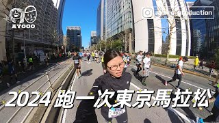 2024 挑戰自我系列｜跑一次「東京馬拉松」｜全記錄