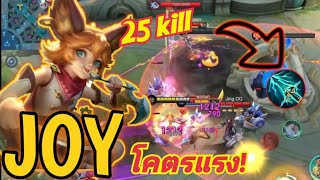 Joy สอนเล่นฮีโร่จอยง่ายๆโคตรแรง! | Mobile legends BangBang