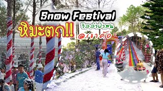 หิมะตกบนเขาค้อ พาเที่ยวงาน Snow Festival วิลล่าป่าสน