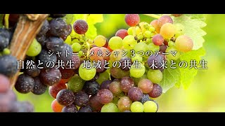 日本ワインの挑戦　メルシャンの３つの共生～自然との共生・地域との共生・未来との共生～