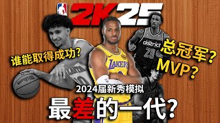 最差的一届？当我模拟了2024届新秀的生涯...【恶搞NBA】