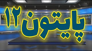 12 - آموزش  پایتون - جلسه دوازدهم