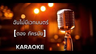 ฉันไม่มีเวทมนตร์ - ตอง ภัครมัย  [ คาราโอเกะ ] สถานีจินตนาการ