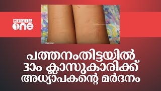 പാഠമെഴുതിയില്ല; പത്തനംതിട്ടയിൽ 3ാം ക്ലാസുകാരിയെ തല്ലിപ്പരിക്കേൽപ്പിച്ച അധ്യാപകൻ അറസ്റ്റിൽ