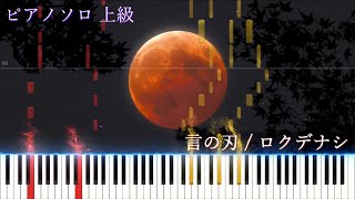 Rokudenashi - Blade of Words「言の刃」  Piano Arrangement