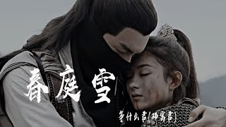 春庭雪 - 等什麽君(鄧寓君)『我心匪石不可轉，我心匪席不可卷』【動態歌詞】混剪自：楚喬傳