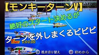 【モンキーターンV】絶好のスタート決めるがターンを外しまくる！boatrace ボートレース