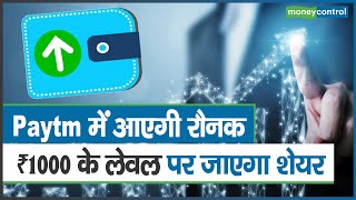 Paytm में आएगी रौनक, 1000 के लेवल पर जाएगा शेयर | Moneycontrol Hindi