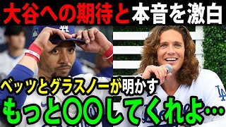 「僕らは翔平の100％の本気をまだ見れていない」ベッツ\u0026グラスノーが語る大谷翔平【最新/海外の反応/MLB/大谷翔平】【総集編】