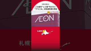 買い物したら商品は“ごみ袋”へ？スーパー店舗で1枚単位で販売→レジ袋代わりに活用→自宅に帰ったらごみ出しへ プラスチックごみの削減効果を検証する実験2月～ シマエナガをモチーフにデザイン 北海道札幌市