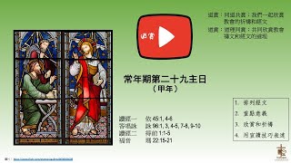 20231017 欣賞常年期第二十九主日 甲年讀經