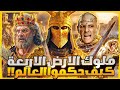 ملوك الارض الاربعة الذين حكموا الأرض ولم يصمد أمامهم أى جيش ! كيف احتلوا العالم ؟