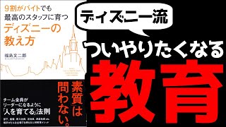 【10分で解説】『9割がバイトでも最高のスタッフに育つ ディズニーの教え方』