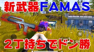 【PUBG MOBILE】新武器FAMASの伏せ撃ちホロサイトが強すぎるwww【無反動】