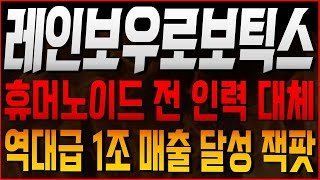 [레인보우로보틱스 주가전망] 🚨필수시청🚨 휴머노이드 로봇 반도체 전 인력 대체 결정!! 🔥🔥🔥 역대급 1조 매출 달성 잭팟!! #로봇 #삼성전자