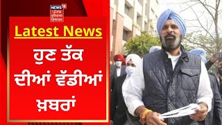 Latest News : ਵੱਡੀਆਂ ਤੇ ਤਾਜ਼ਾ ਖ਼ਬਰਾਂ | Bikram Majithia | News18 Punjab