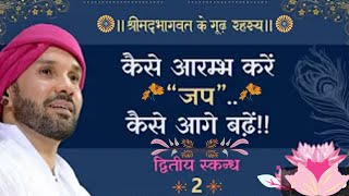 कैसे आरम्भ करें “जप”  कैसे आगे बढ़ें!!   श्रीमद्भागवत के गूढ़ रहस्य   द्वितीय स्कन्ध   2