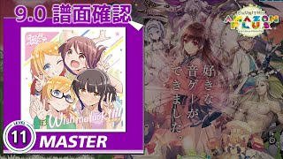 (配信停止) (9.0) Wish me luck!!!! [MASTER 11] (譜面確認) [CHUNITHM チュウニズム]