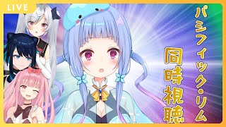 【同時試聴】みんなで「パシフィック・リム」を観よう！【Vtuber/水乃くらゑ】